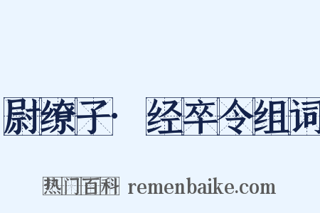 尉缭子·经卒令组词是什么意思的图片